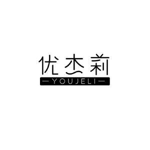 优杰莉 YOUJELI