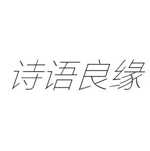 诗语良缘