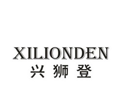兴狮登 XILIONDEN