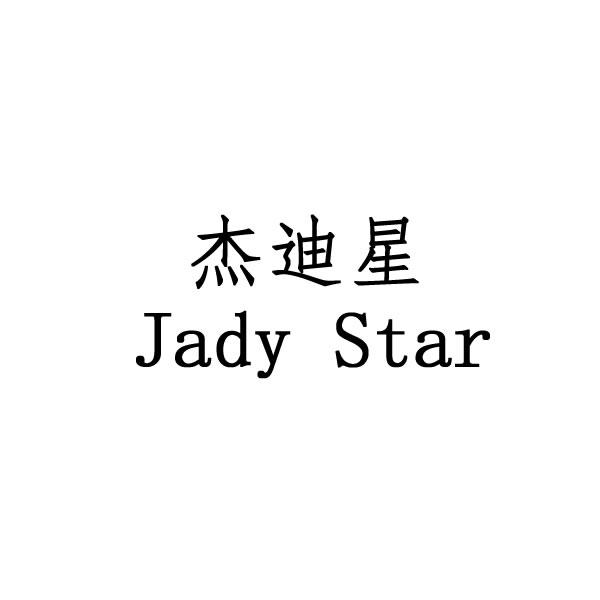 杰迪星 JADY STAR