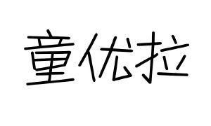 童优拉