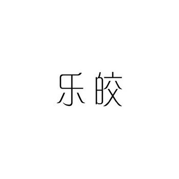 乐皎