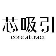 芯吸引 CORE ATTRACT