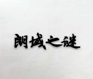 朗域之谜