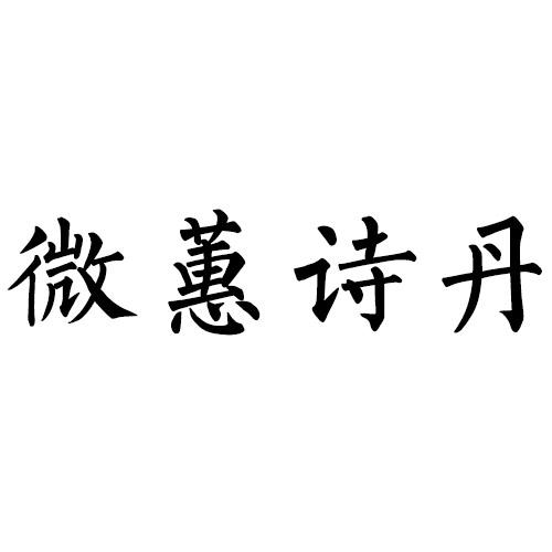 微蕙诗丹