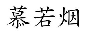 慕若烟