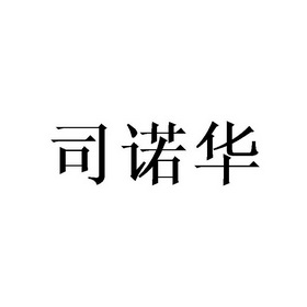 司诺华