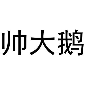 帅大鹅