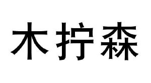 木拧森
