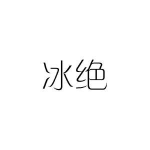 冰绝