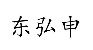 东弘申