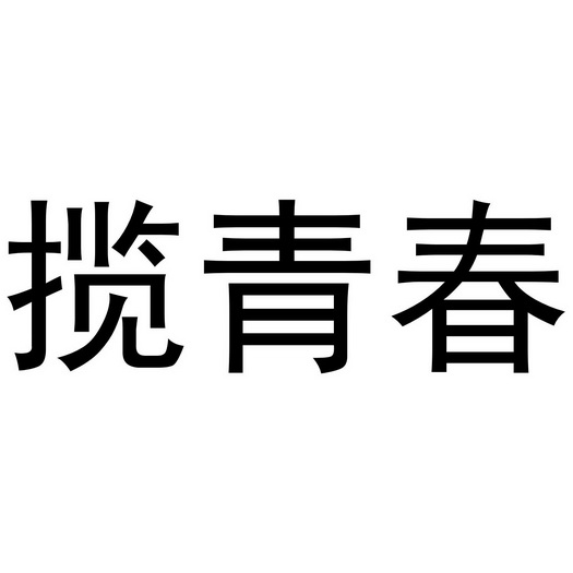 揽青春