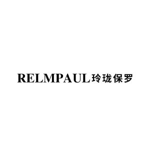 RELMPAUL 玲珑保罗