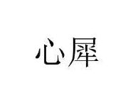 心犀