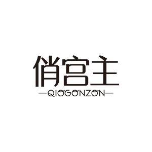 俏宫主 QIOGONZON