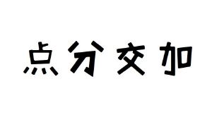 点分交加