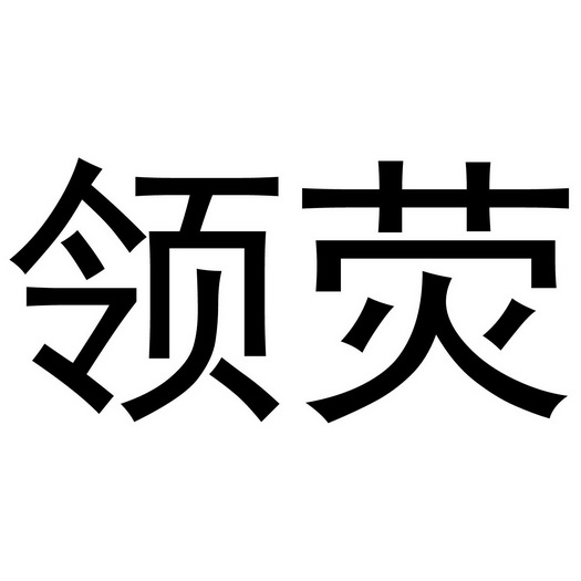 领荧