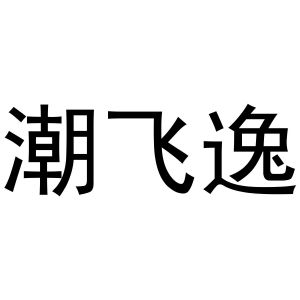 潮飞逸