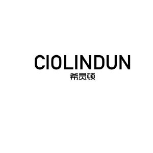 希灵顿 CIOLINDUN