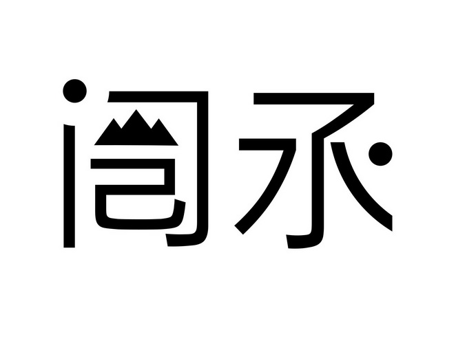 闿氶