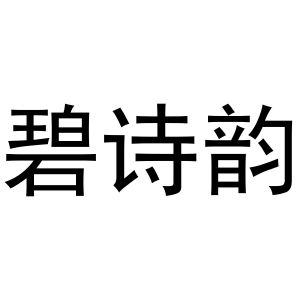 碧诗韵