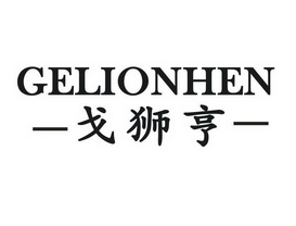 戈狮亨 GELIONHEN