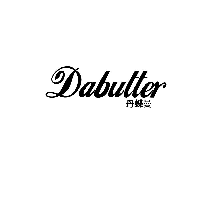 丹蝶曼 DABUTTER