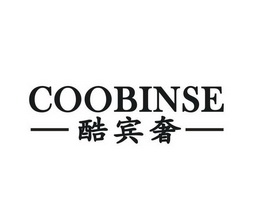 酷宾奢 COOBINSE