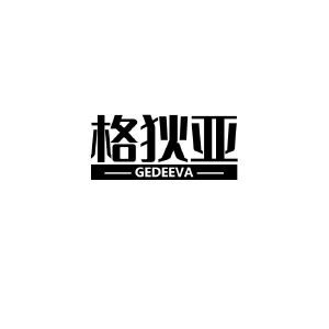格狄亚 GEDEEVA