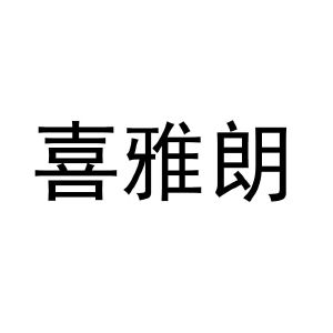 喜雅朗