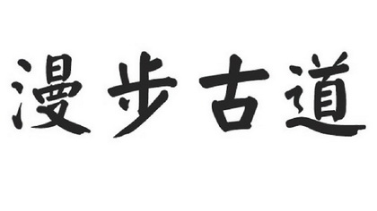 漫步古道