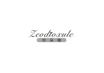 织朵袖 ZEODIOXULE