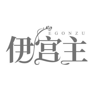 伊宫主 EGONZU