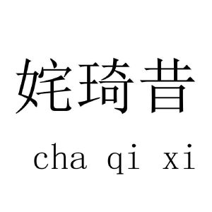 姹琦昔