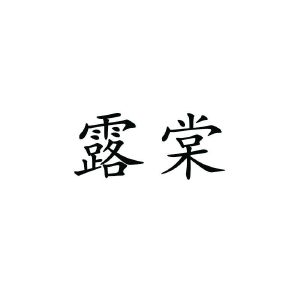露棠