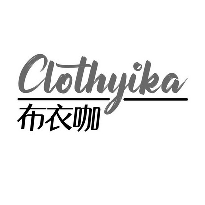 布衣咖 CLOTHYIKA