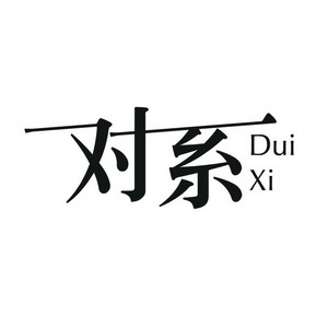 对系