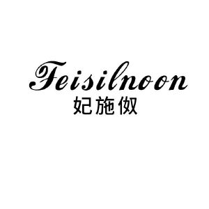 妃施伮 FEISILNOON