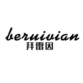 拜雷因  BERUIVIAN