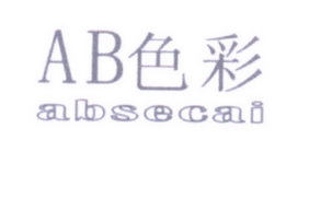 AB色彩 ABSECAI