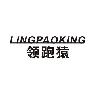 领跑猿 LINGPAOKING