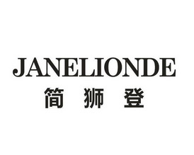 简狮登 JANELIONDE
