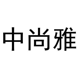 中尚雅
