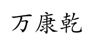 万康乾