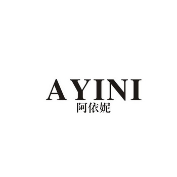 阿依妮