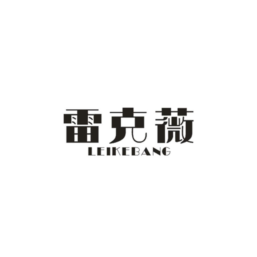 雷克薇 LEIKEBANG