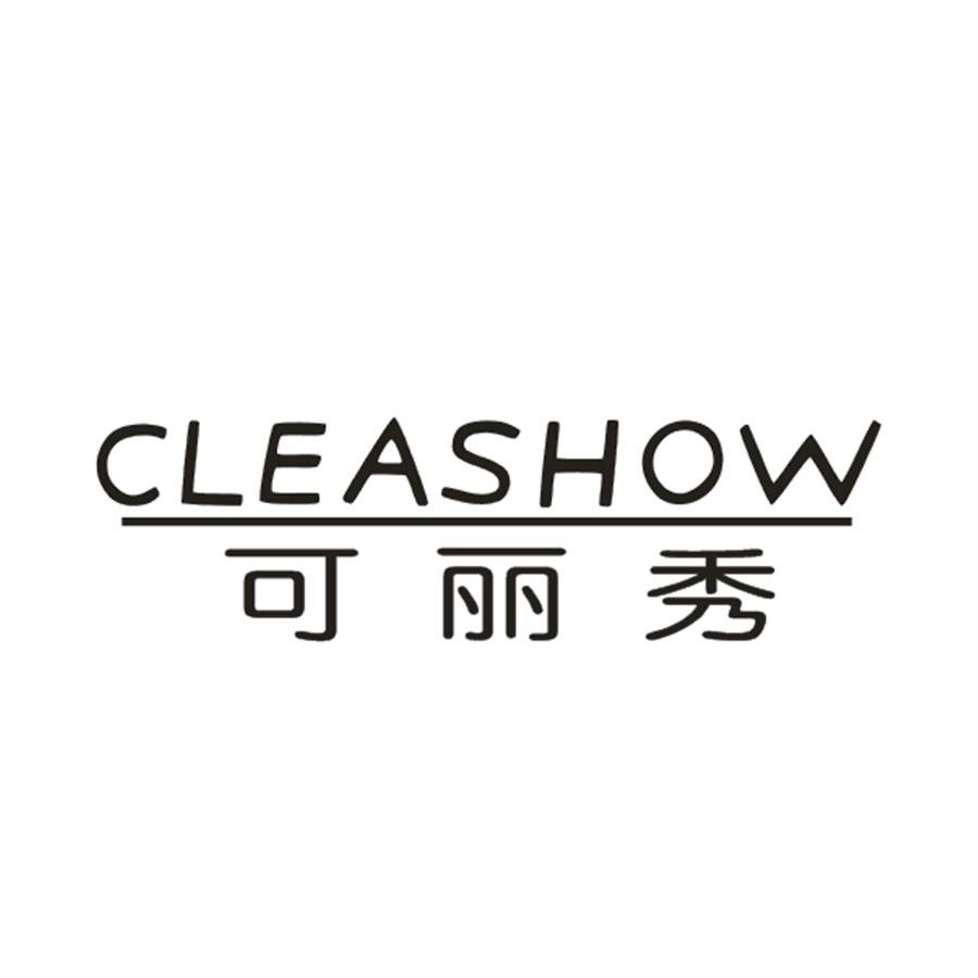 可丽秀 CLEASHOW