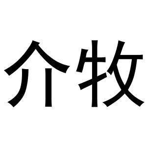 介牧