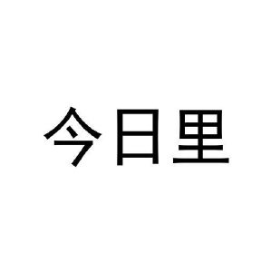 今日里