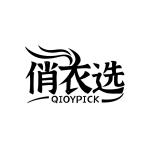 俏衣选 QIOYPICK